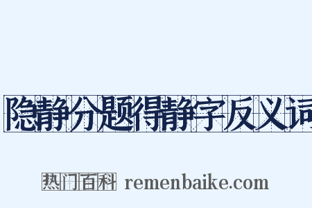 隐静分题得静字反义词是什么意思的图片